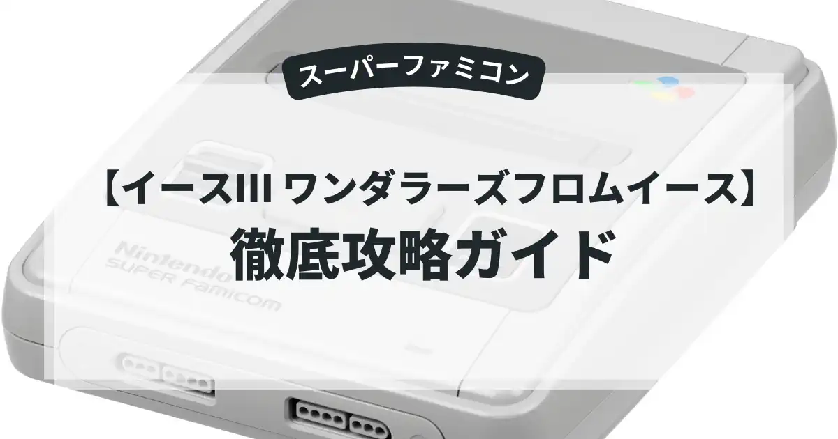 イースⅢ ワンダラーズフロムイース