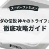 ゼルダの伝説 神々のトライフォース