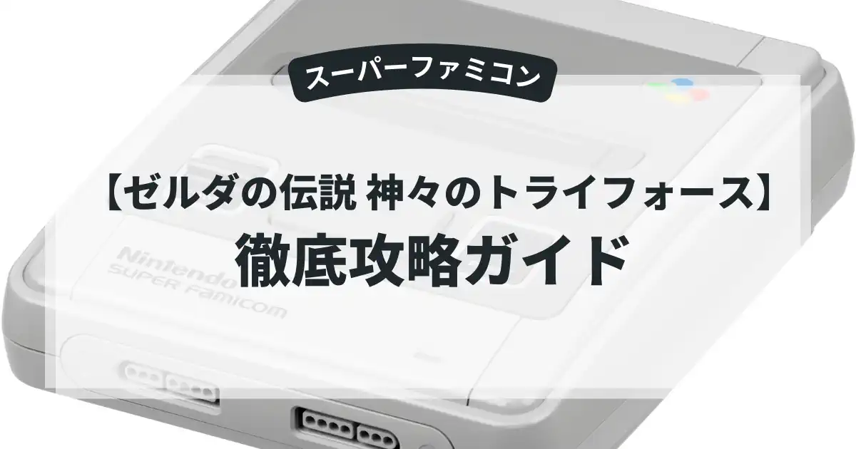 ゼルダの伝説 神々のトライフォース