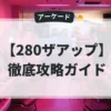 280ザアップ