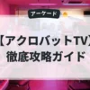 アクロバットTV