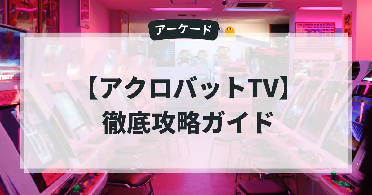 アクロバットTV