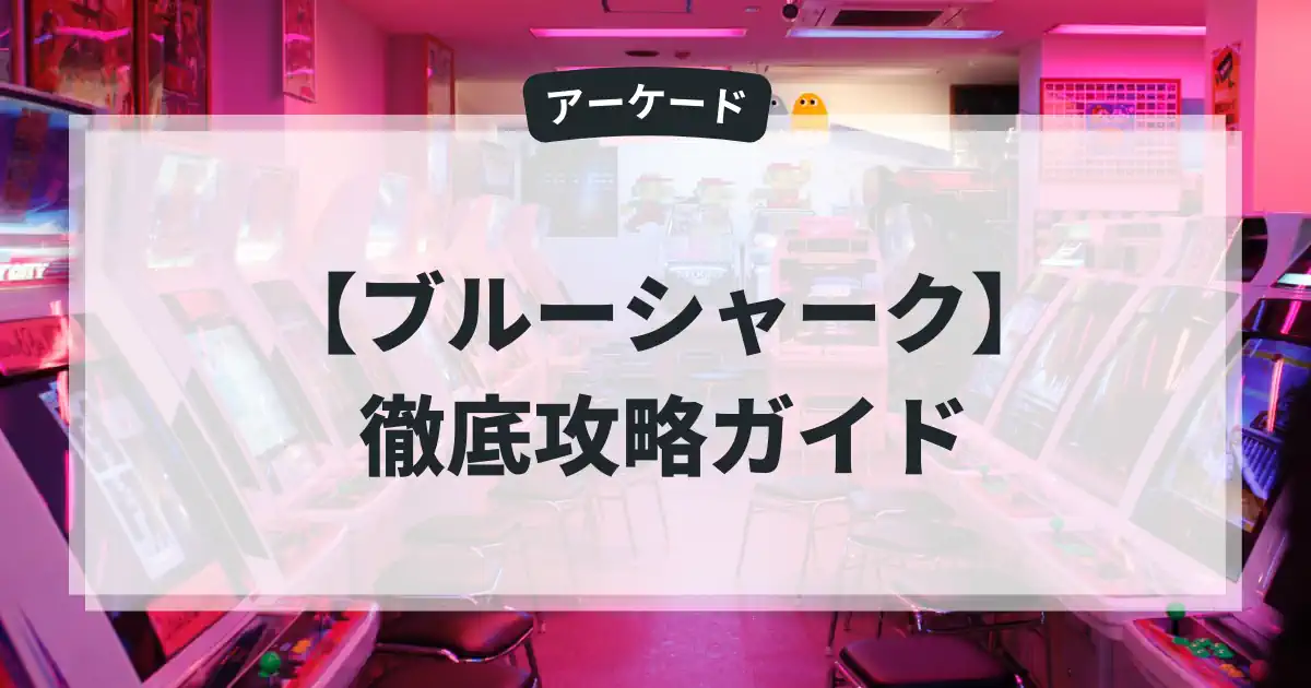 ブルーシャーク