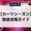 カーツン・ガン