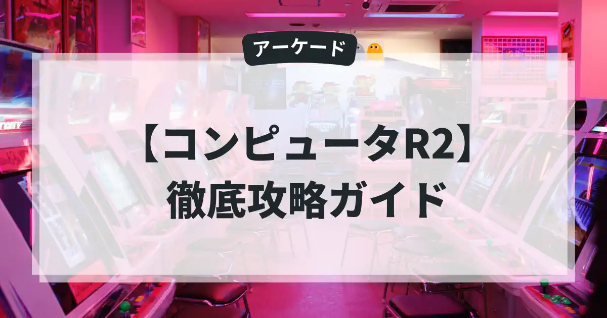 コンピュータR2