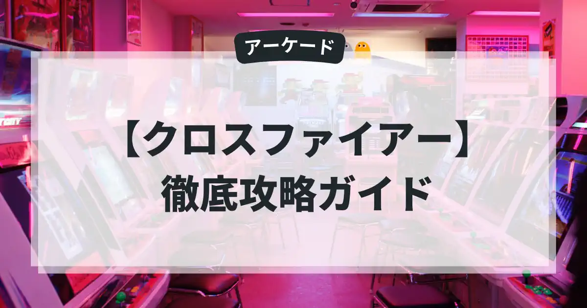 クロスファイアー