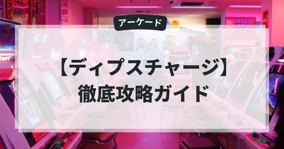 ディプスチャージ