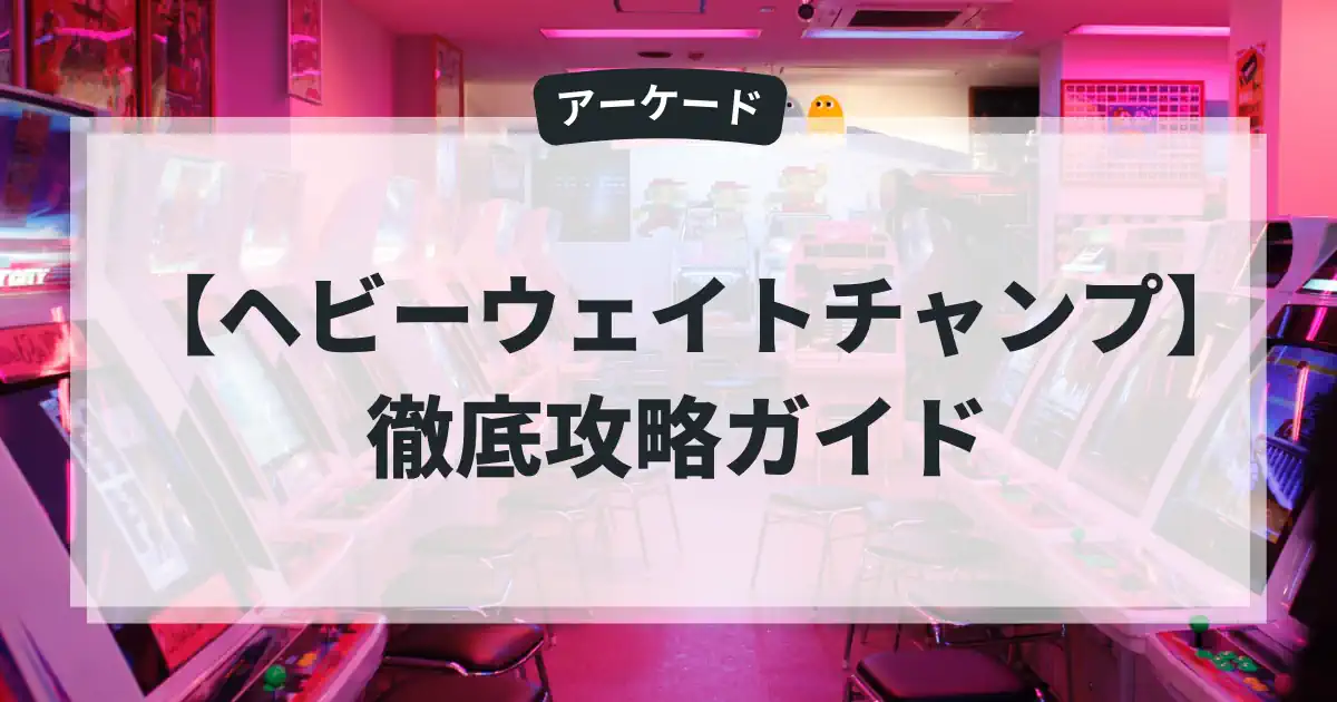 ヘビーウェイトチャンプ