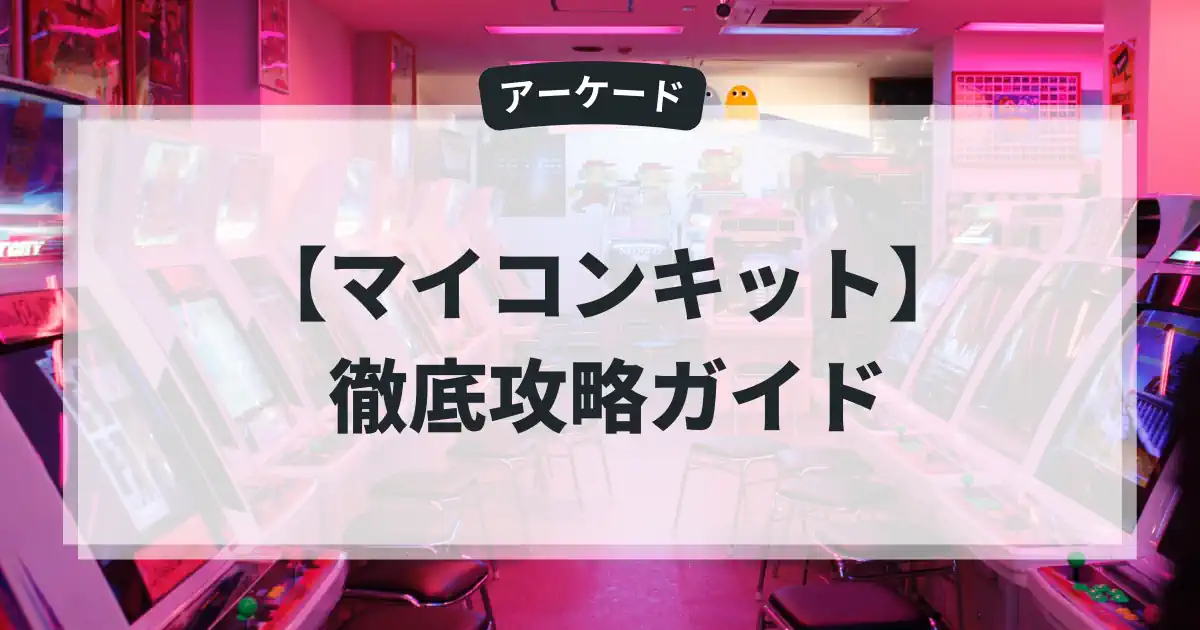 マイコンキット