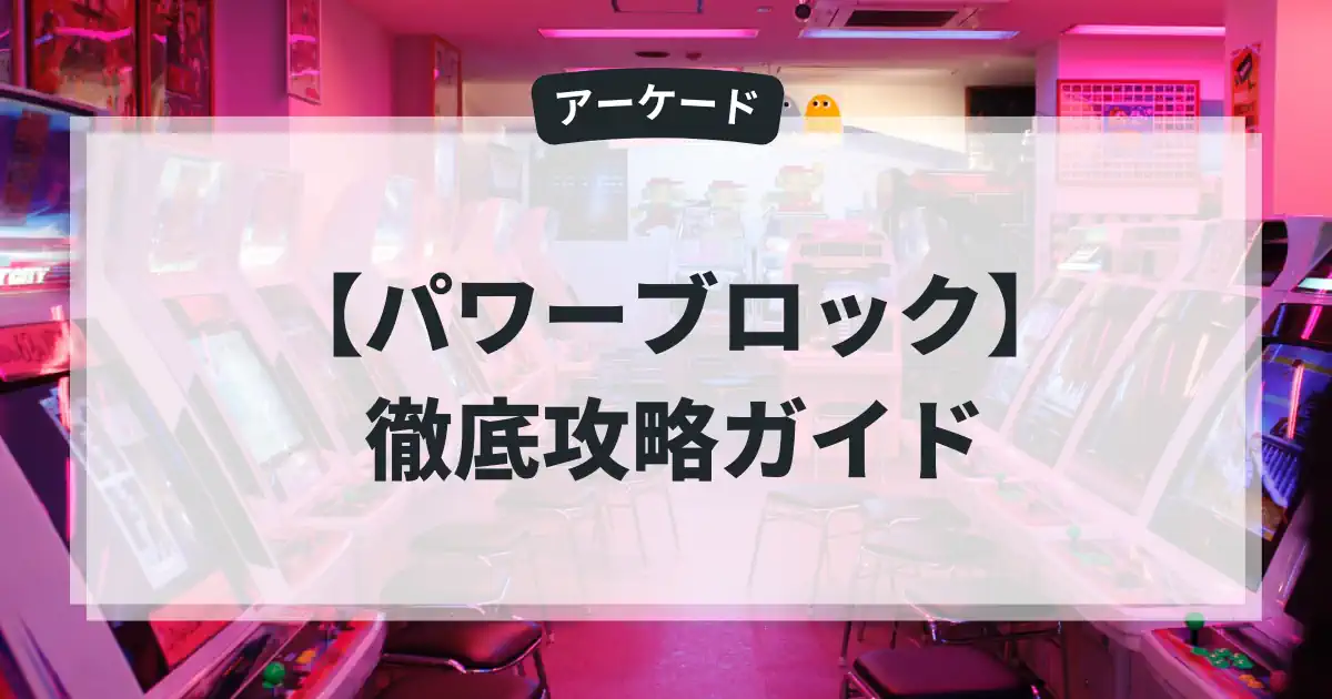 パワーブロック