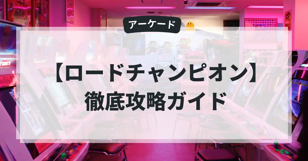 ロードチャンピオン