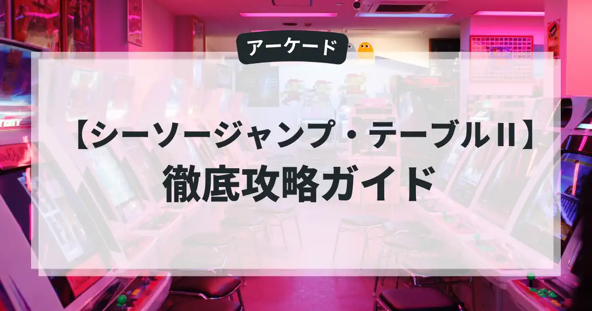 シーソージャンプ・テーブルⅡ