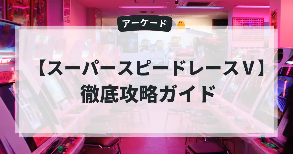 スーパースピードレースⅤ