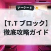 T.T ブロック