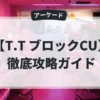 T.T ブロックCU
