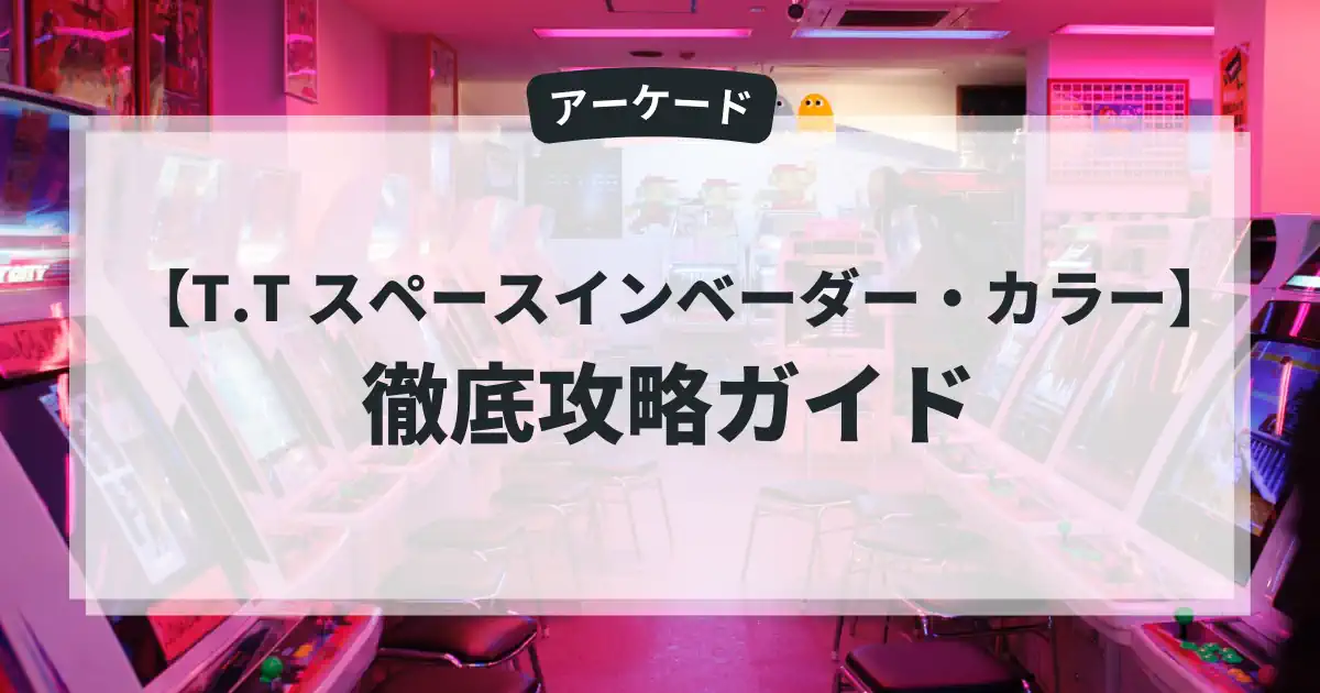 T.T スペースインベーダー・カラー