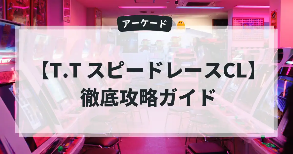 T.T スピードレースCL