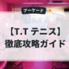T.T テニス