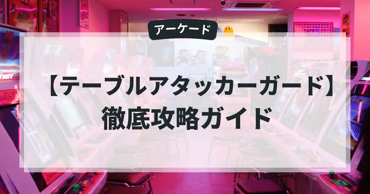 テーブルアタッカーガード