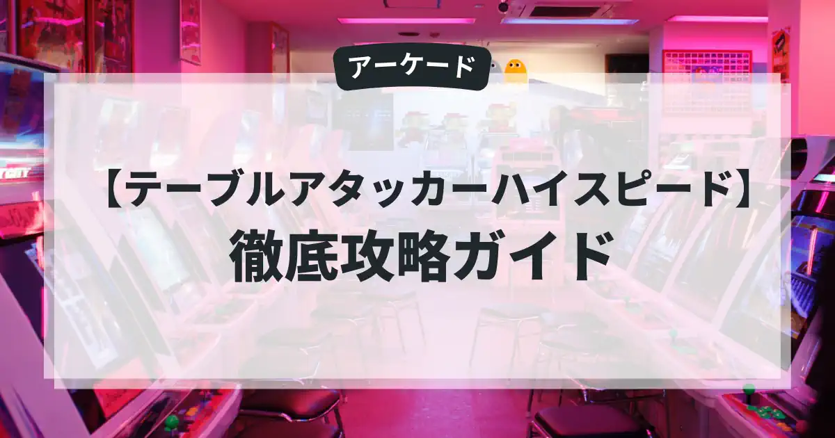 テーブルアタッカーハイスピード