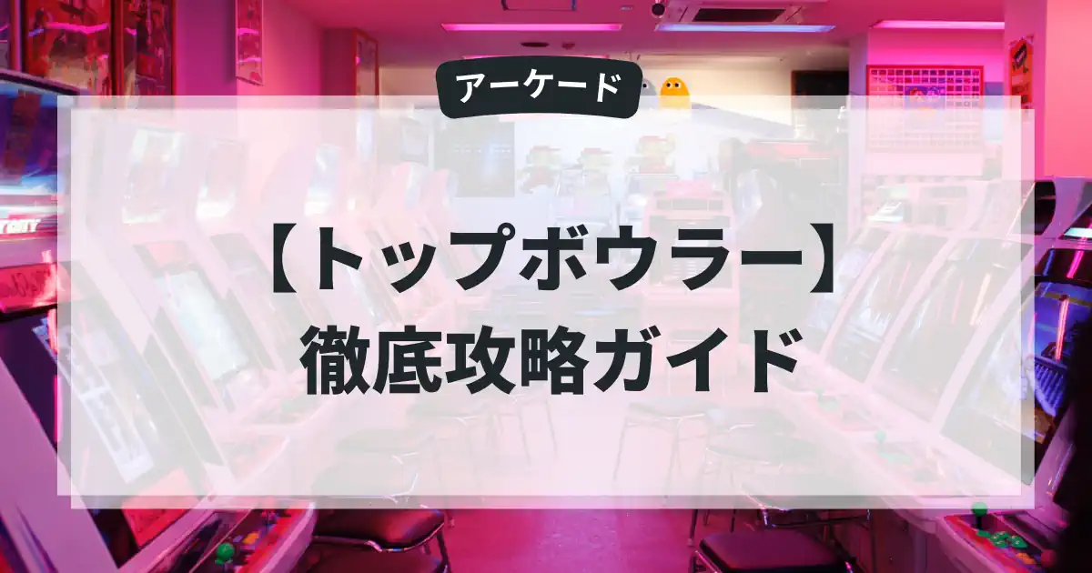 トップボウラー