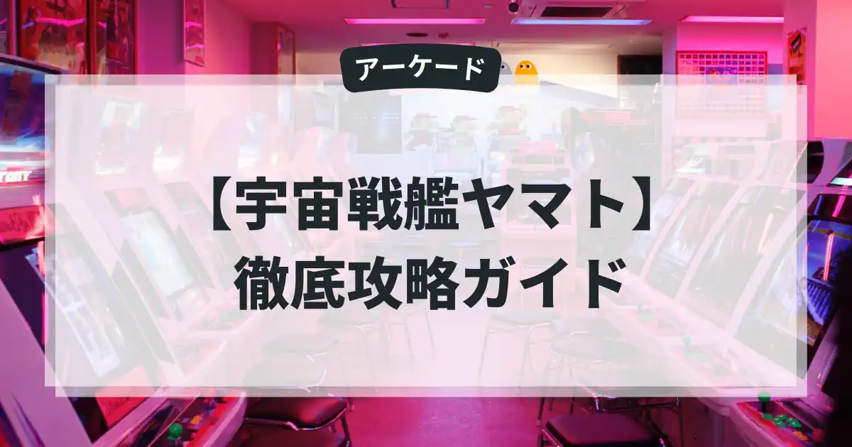 宇宙戦艦ヤマト