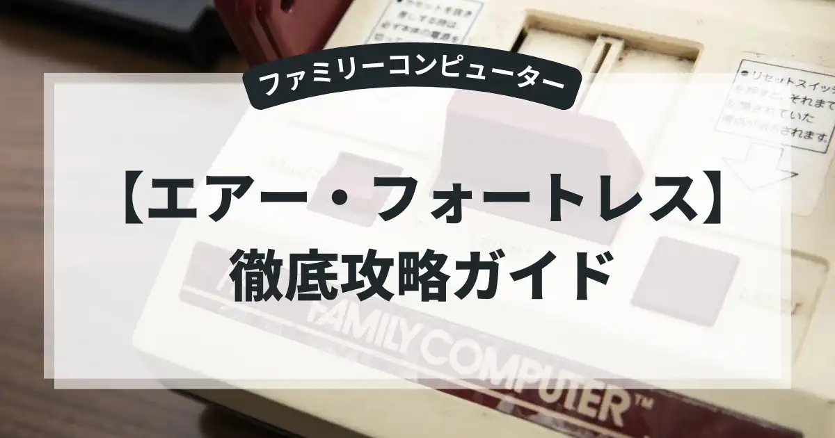 エアー・フォートレス