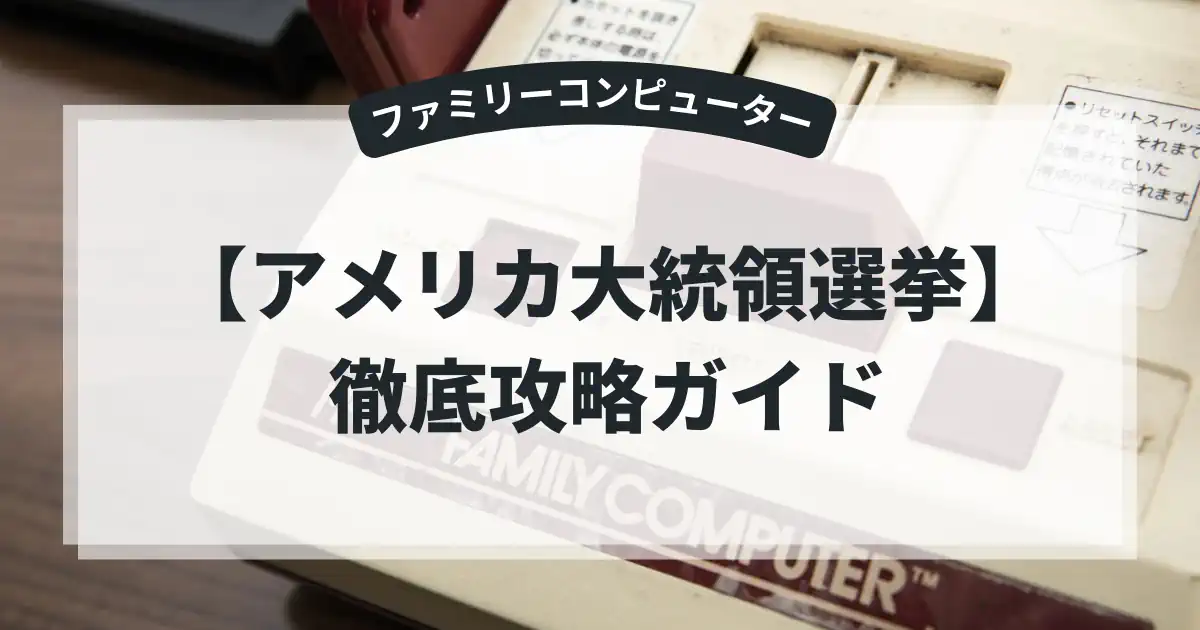 アメリカ大統領選挙