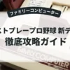 ベストプレープロ野球 新データ
