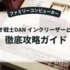 バイオ戦士DAN インクリーザーとの闘い