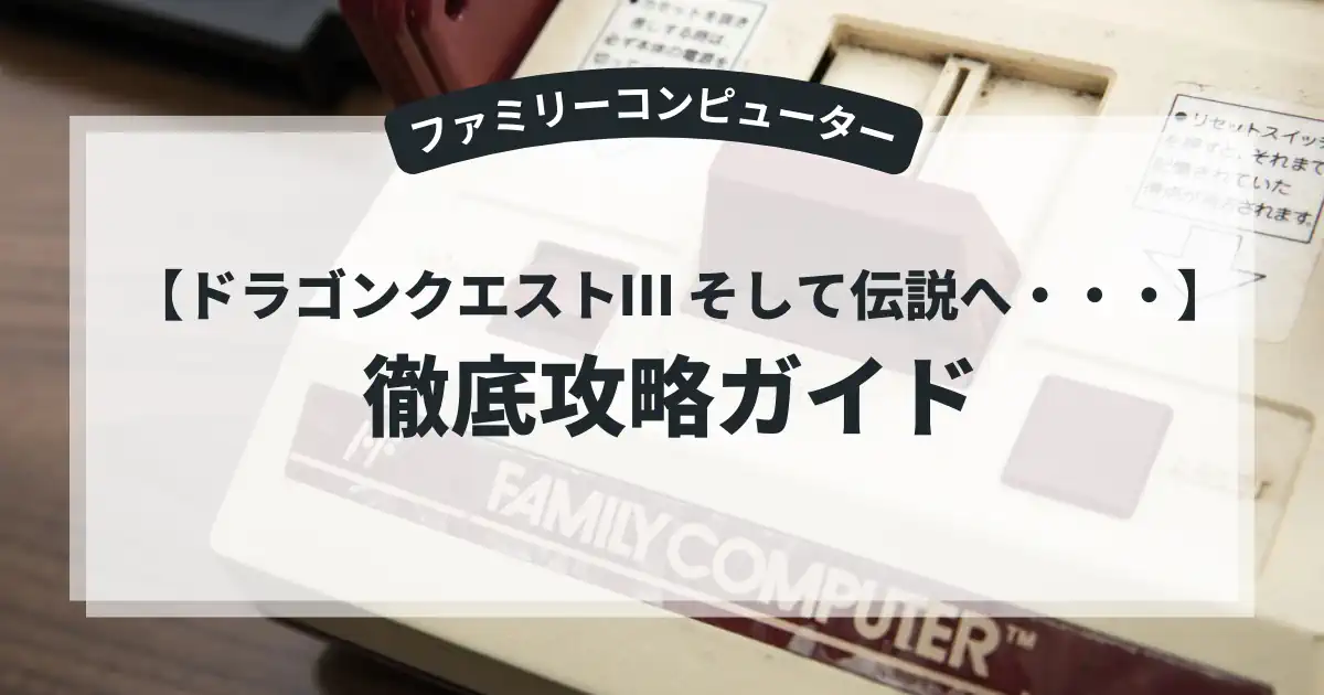 ドラゴンクエストⅢ そして伝説へ・・・