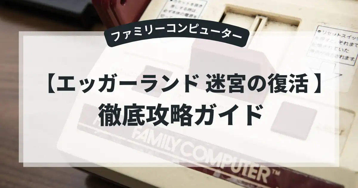 エッガーランド 迷宮の復活