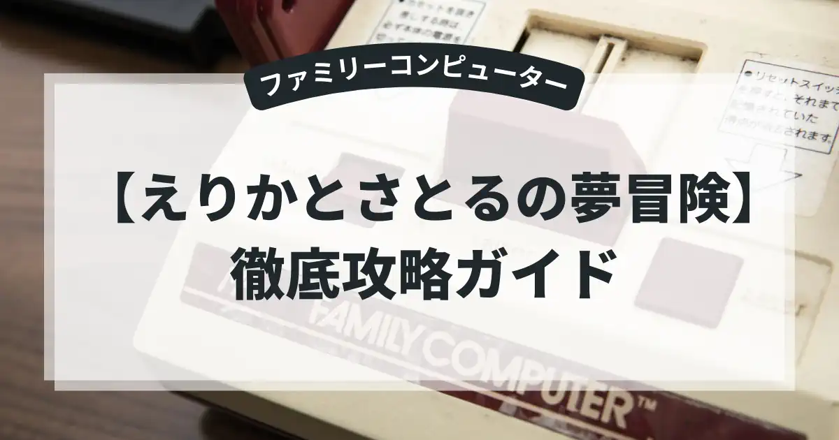 えりかとさとるの夢冒険