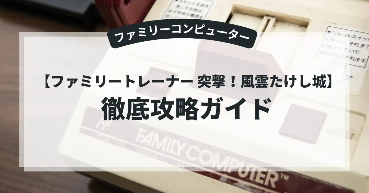 ファミリートレーナー 突撃！風雲たけし城