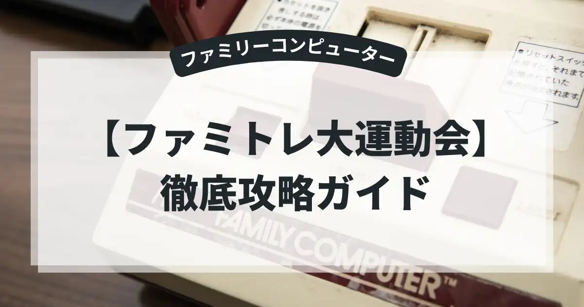 ファミトレ大運動会