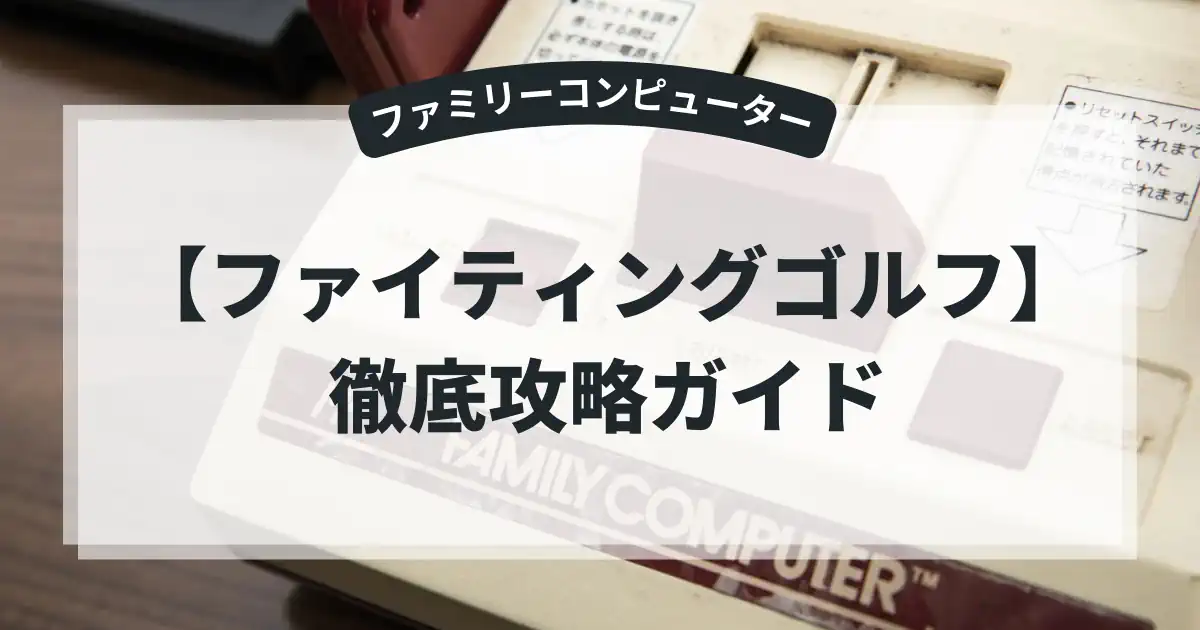 ファイティングゴルフ