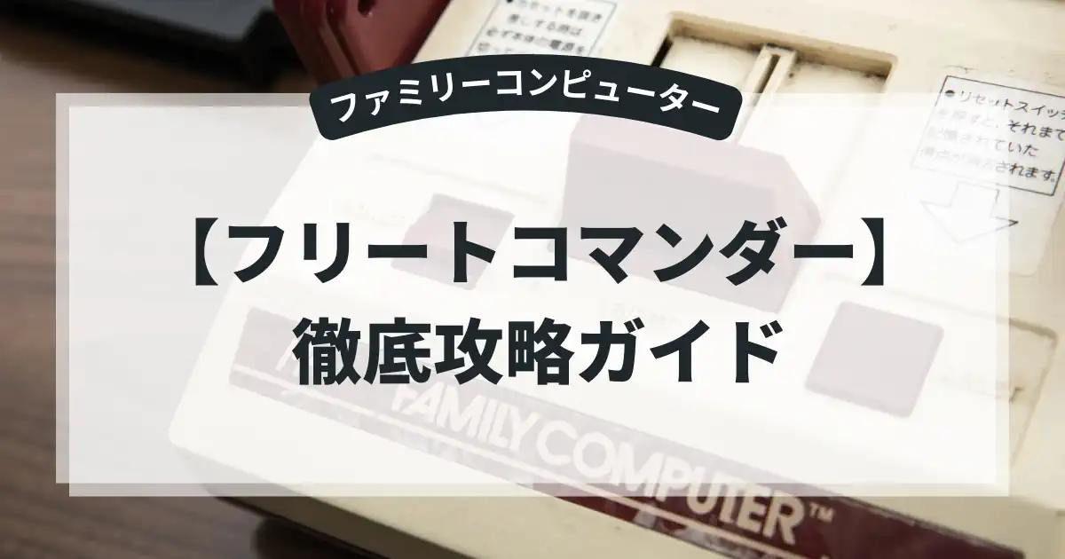 フリートコマンダー