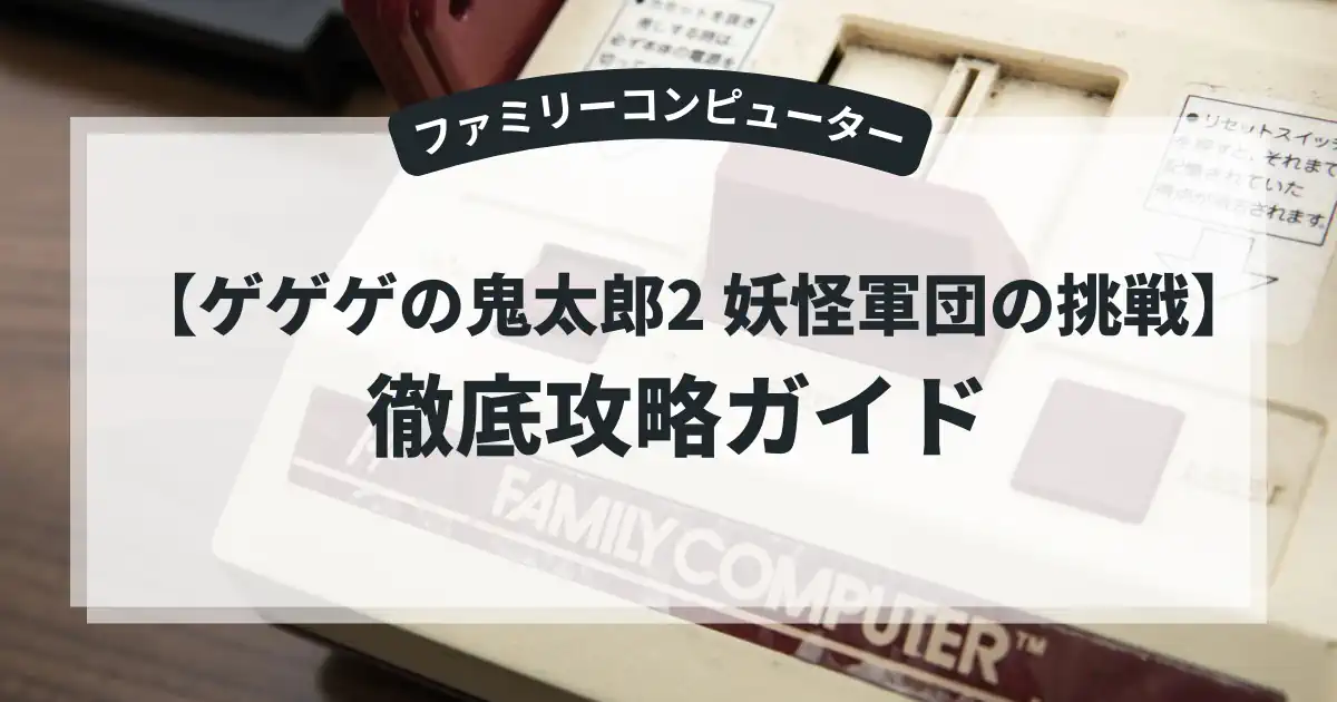 ゲゲゲの鬼太郎2 妖怪軍団の挑戦