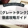 グレートタンク