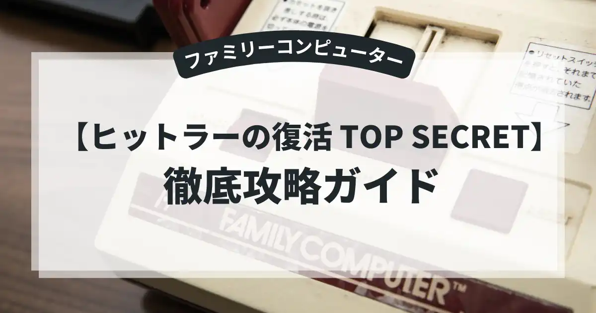 ヒットラーの復活 TOP SECRET