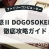 怒Ⅱ DOGOSOKEN