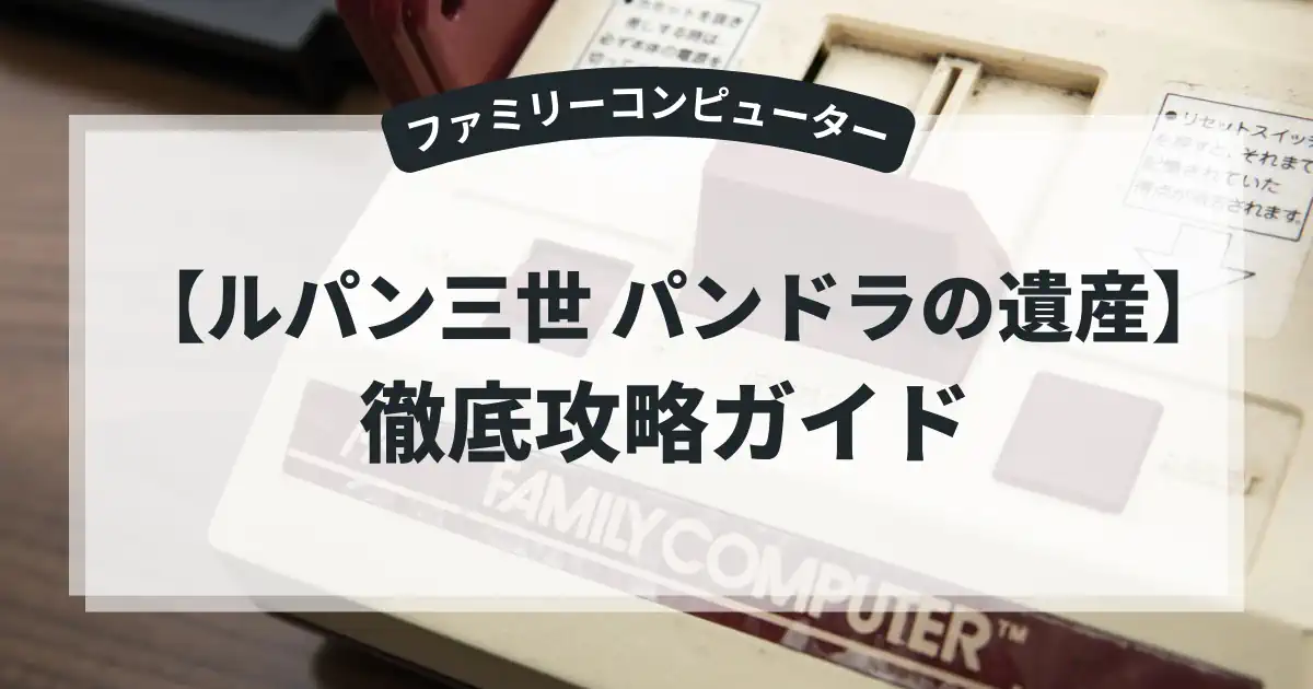 ルパン三世 パンドラの遺産