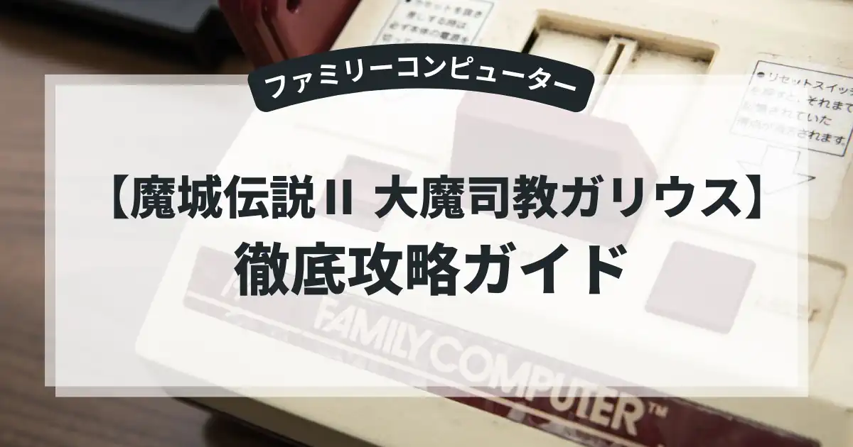 魔城伝説Ⅱ 大魔司教ガリウス