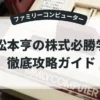 松本亨の株式必勝学
