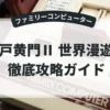 水戸黄門Ⅱ 世界漫遊記