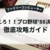 燃えろ！！プロ野球'88決定版