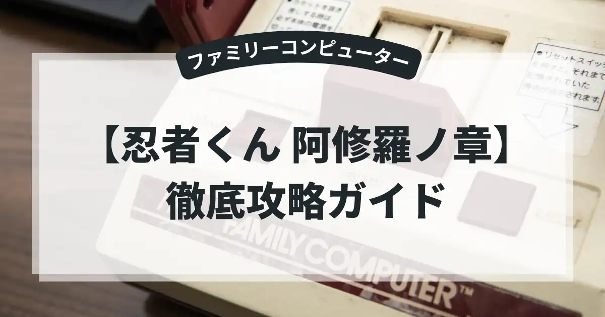 忍者くん 阿修羅ノ章