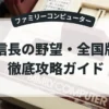 信長の野望・全国版