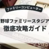 プロ野球ファミリースタジアム'87