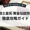 聖闘士星矢 黄金伝説完結編